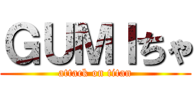 ＧＵＭＩちゃ (attack on titan)
