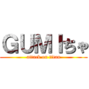 ＧＵＭＩちゃ (attack on titan)