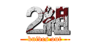 ２組 (knives out)