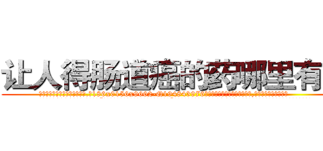 让人得肠道癌的药哪里有卖 (让人得肠道癌的药哪里有卖【电.话186x0156x9662-Q194843976林氏药业】我们做的是长期生意,靠的是老客户长期支持
参考消息网2月20日报道 韩媒称，“剩女多、离婚率高的城市，房价一定会上涨。”这是中国经济学家金岩石2016年12月参加在上海举行的房地产相关论坛时说的话。
)