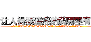 让人得肠道癌的药哪里有卖 (让人得肠道癌的药哪里有卖【电.话186x0156x9662-Q194843976林氏药业】我们做的是长期生意,靠的是老客户长期支持
参考消息网2月20日报道 韩媒称，“剩女多、离婚率高的城市，房价一定会上涨。”这是中国经济学家金岩石2016年12月参加在上海举行的房地产相关论坛时说的话。
)