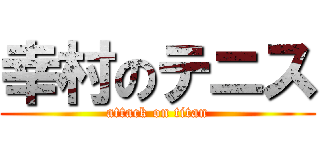 幸村のテニス (attack on titan)