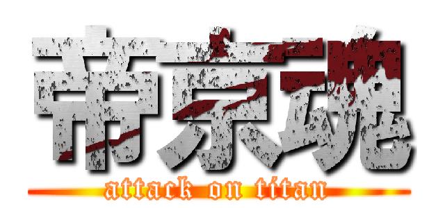 帝京魂 (attack on titan)