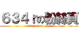 ６３４ｒの粉絲頁 (634r\'s fans page)