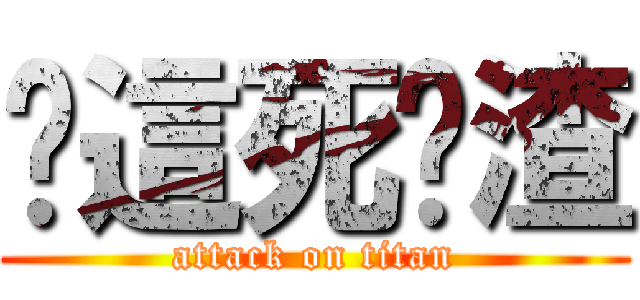 你這死鬍渣 (attack on titan)