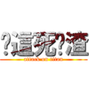 你這死鬍渣 (attack on titan)
