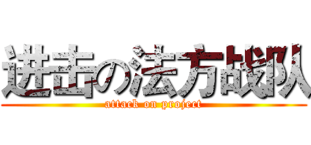进击の法方战队 (attack on project)