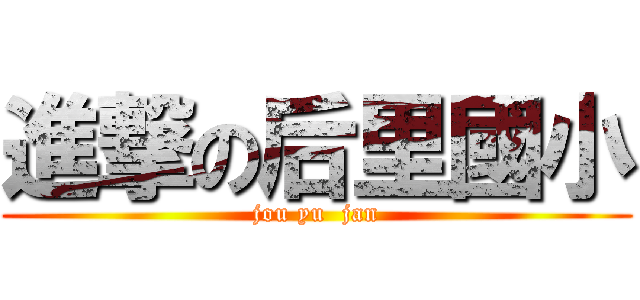 進撃の后里國小 (jou yu  jan)