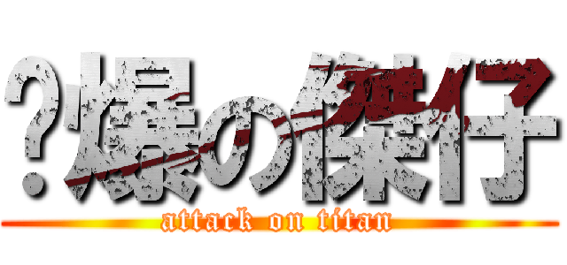 傻爆の傑仔 (attack on titan)