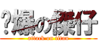 傻爆の傑仔 (attack on titan)