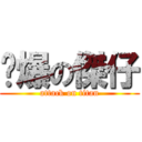 傻爆の傑仔 (attack on titan)