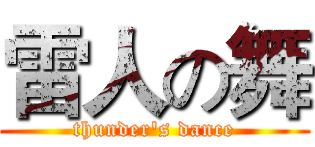 雷人の舞 (thunder's dance)