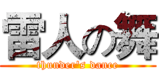雷人の舞 (thunder's dance)
