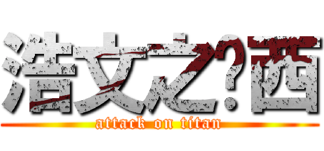 浩文之奶西 (attack on titan)