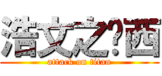 浩文之奶西 (attack on titan)