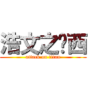 浩文之奶西 (attack on titan)