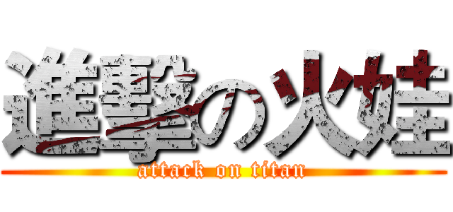 進擊の火娃 (attack on titan)
