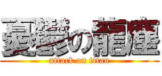 憂鬱の龍塵 (attack on titan)