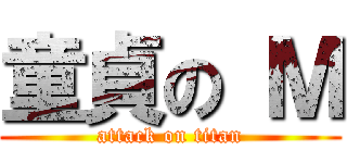 童貞の Ｍ (attack on titan)