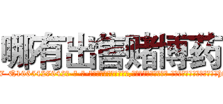 哪有出售赌博药 (哪有出售赌博药【电-话151x68344x817-Q1065427042元-吉-药-业】我们做的是长期生意,靠的是老客户长期支持 哪有出售赌博药在发表了一篇http://sngk.net/18awE0

参考消息网我们做的是长期生意,靠的是老客户长期支持也许我们早该意识到，就连鲍勃·霍斯金斯（金球奖戏剧类电影男主角 
)