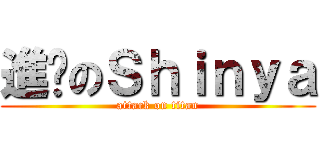 進擊のＳｈｉｎｙａ (attack on titan)