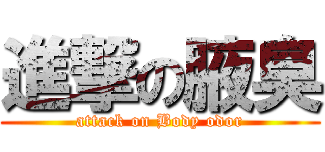 進撃の腋臭 (attack on Body odor)