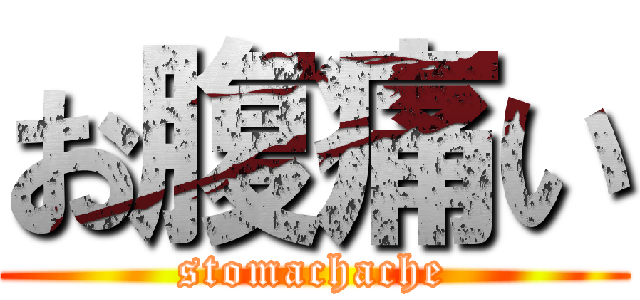 お腹痛い (stomachache)