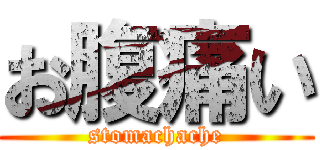 お腹痛い (stomachache)