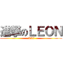 進撃のＬＥＯＮ ( KAI)