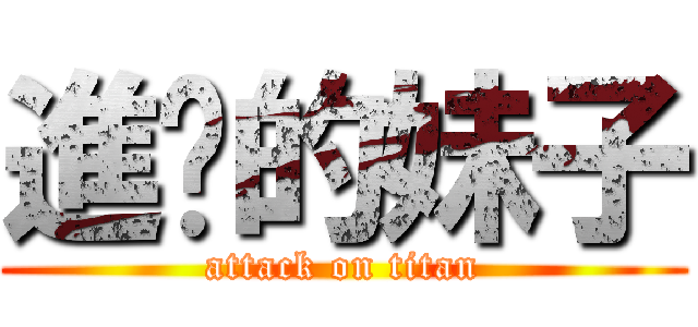 進擊的妹子 (attack on titan)