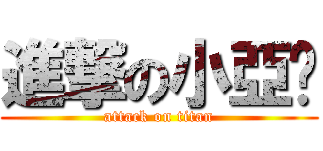 進撃の小亞妮 (attack on titan)