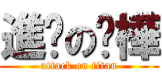 進擊の姵樺 (attack on titan)