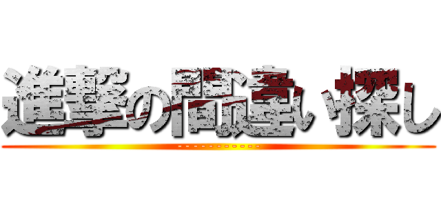 進撃の間違い探し (-----------)