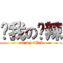 ㄘ我の屌辣 (eat my dXck)