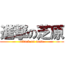 進撃の芝原 (attack on nose)