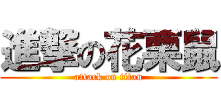 進撃の花栗鼠 (attack on titan)