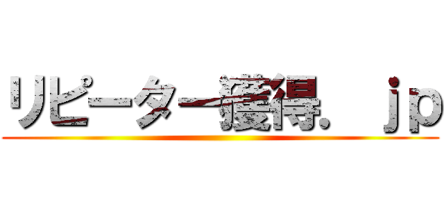 リピーター獲得．ｊｐ ()