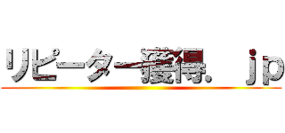 リピーター獲得．ｊｐ ()