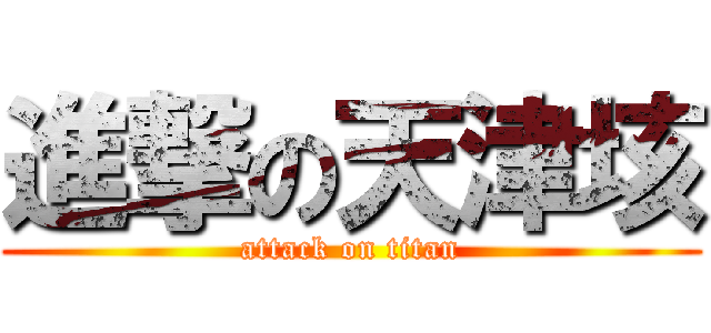 進撃の天津垓 (attack on titan)