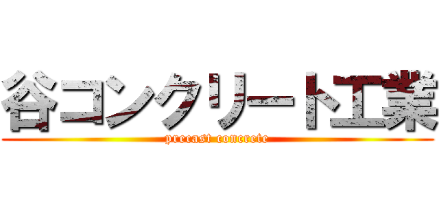 谷コンクリート工業 (precast concrete)
