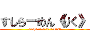 すしらーめん《りく》 (sushi ra-men RIKU)