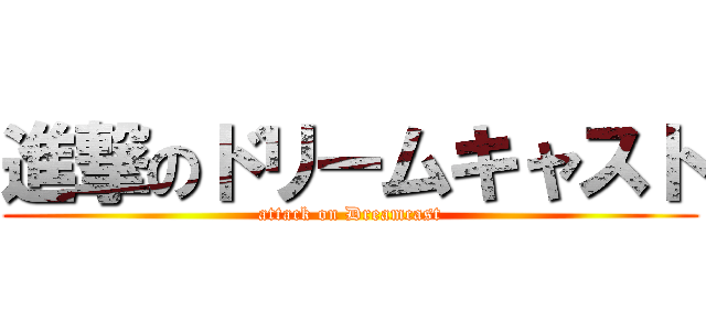 進撃のドリームキャスト (attack on Dreamcast)