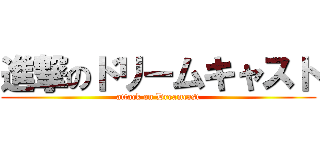進撃のドリームキャスト (attack on Dreamcast)
