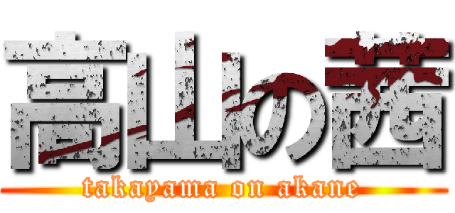 高山の茜 (takayama on akane)