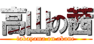 高山の茜 (takayama on akane)