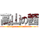 高山の茜 (takayama on akane)