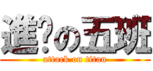 進擊の五班 (attack on titan)