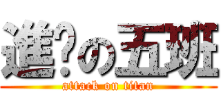 進擊の五班 (attack on titan)