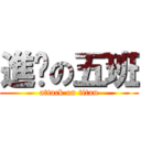 進擊の五班 (attack on titan)