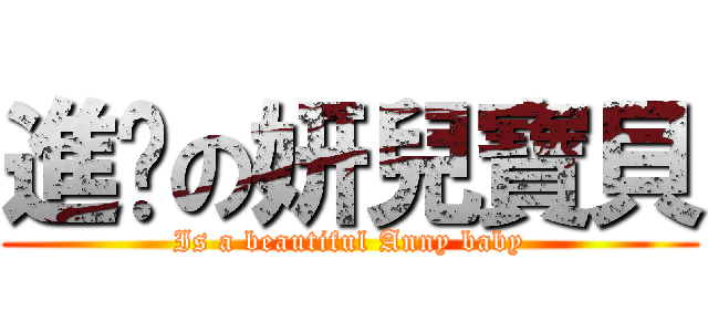 進擊の妍兒寶貝 (Is a beautiful Anny baby)